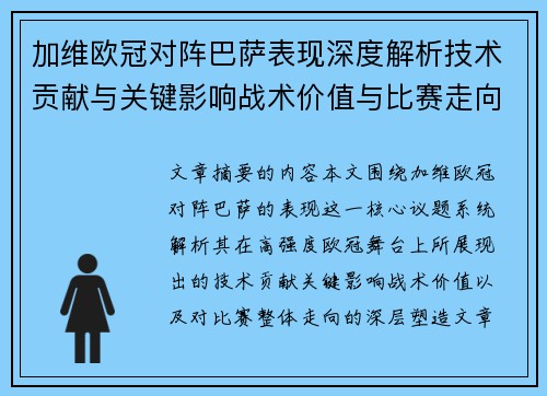 加维欧冠对阵巴萨表现深度解析技术贡献与关键影响战术价值与比赛走向评估 加维欧冠对阵巴萨表现深度解析技术贡献与关键影响战术价值与比赛走向评估