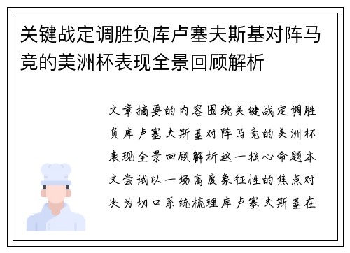 关键战定调胜负库卢塞夫斯基对阵马竞的美洲杯表现全景回顾解析