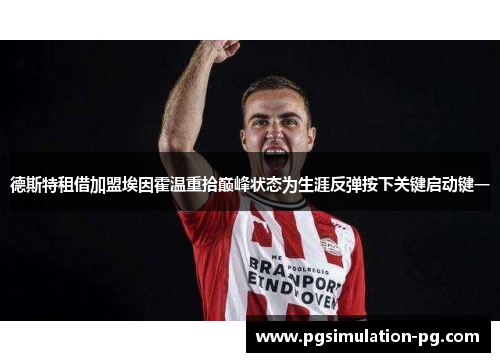 德斯特租借加盟埃因霍温重拾巅峰状态为生涯反弹按下关键启动键一