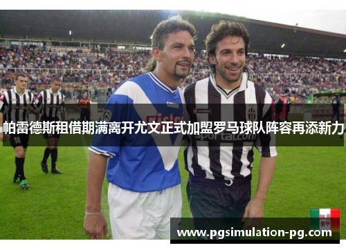 帕雷德斯租借期满离开尤文正式加盟罗马球队阵容再添新力