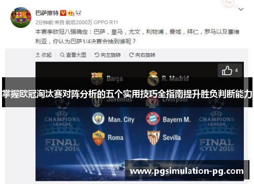 掌握欧冠淘汰赛对阵分析的五个实用技巧全指南提升胜负判断能力
