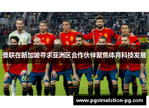 曼联在新加坡寻求亚洲区合作伙伴聚焦体育科技发展