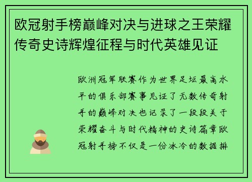 欧冠射手榜巅峰对决与进球之王荣耀传奇史诗辉煌征程与时代英雄见证 欧冠射手榜巅峰对决与进球之王荣耀传奇史诗辉煌征程与时代英雄见证