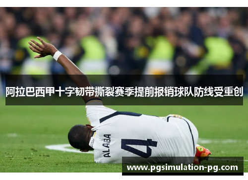 阿拉巴西甲十字韧带撕裂赛季提前报销球队防线受重创