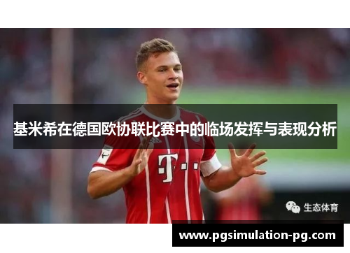 基米希在德国欧协联比赛中的临场发挥与表现分析