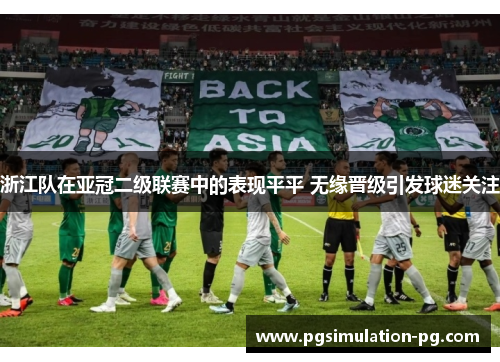 浙江队在亚冠二级联赛中的表现平平 无缘晋级引发球迷关注
