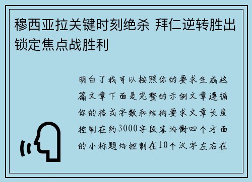 穆西亚拉关键时刻绝杀 拜仁逆转胜出锁定焦点战胜利