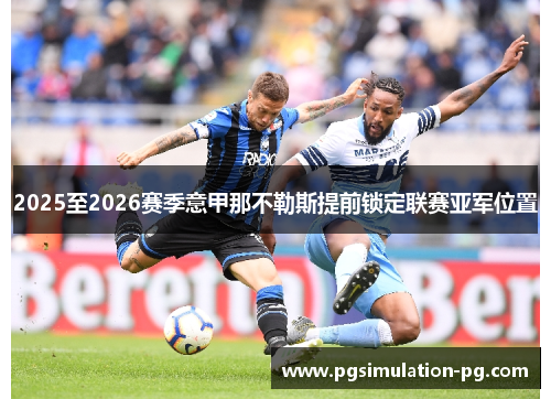 2025至2026赛季意甲那不勒斯提前锁定联赛亚军位置 2025至2026赛季意甲那不勒斯提前锁定联赛亚军位置