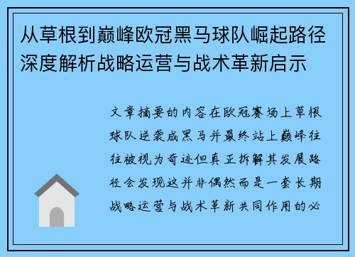从草根到巅峰欧冠黑马球队崛起路径深度解析战略运营与战术革新启示
