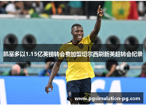 凯塞多以1.15亿英镑转会费加盟切尔西刷新英超转会纪录 凯塞多以1.15亿英镑转会费加盟切尔西刷新英超转会纪录