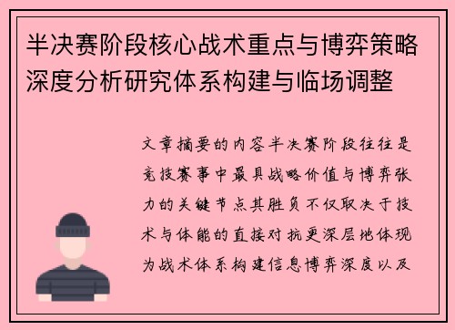 半决赛阶段核心战术重点与博弈策略深度分析研究体系构建与临场调整