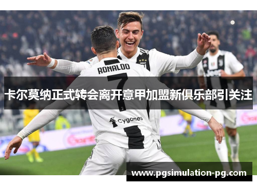 卡尔莫纳正式转会离开意甲加盟新俱乐部引关注