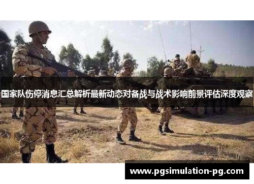 国家队伤停消息汇总解析最新动态对备战与战术影响前景评估深度观察