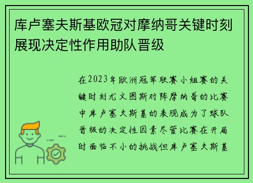 库卢塞夫斯基欧冠对摩纳哥关键时刻展现决定性作用助队晋级