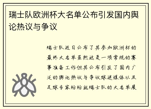 瑞士队欧洲杯大名单公布引发国内舆论热议与争议