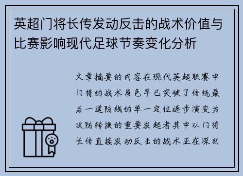 英超门将长传发动反击的战术价值与比赛影响现代足球节奏变化分析