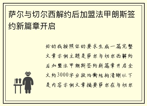 萨尔与切尔西解约后加盟法甲朗斯签约新篇章开启