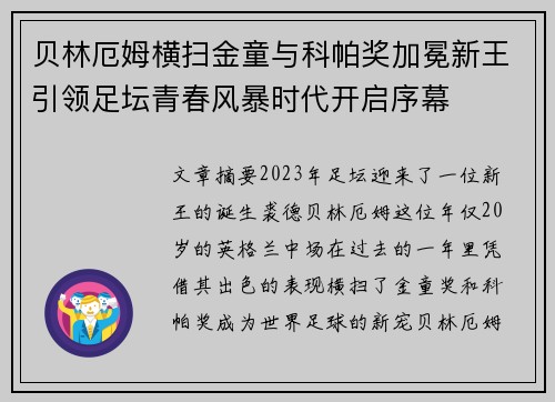 贝林厄姆横扫金童与科帕奖加冕新王引领足坛青春风暴时代开启序幕