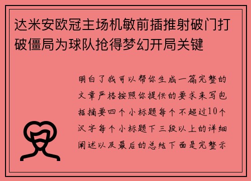 达米安欧冠主场机敏前插推射破门打破僵局为球队抢得梦幻开局关键