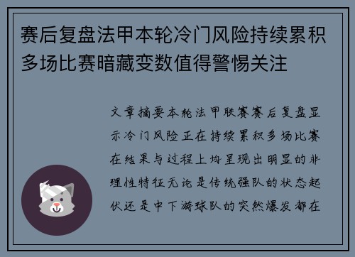 赛后复盘法甲本轮冷门风险持续累积多场比赛暗藏变数值得警惕关注