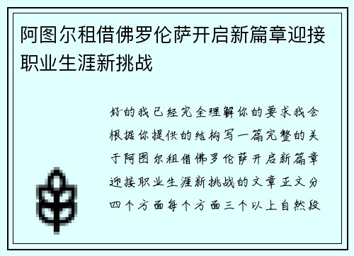 阿图尔租借佛罗伦萨开启新篇章迎接职业生涯新挑战