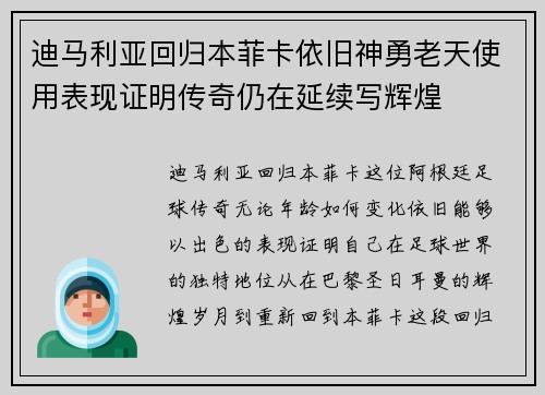 迪马利亚回归本菲卡依旧神勇老天使用表现证明传奇仍在延续写辉煌