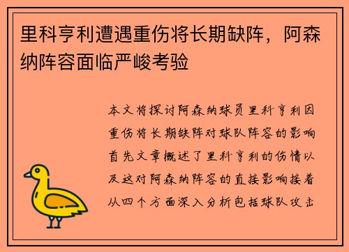 里科亨利遭遇重伤将长期缺阵，阿森纳阵容面临严峻考验