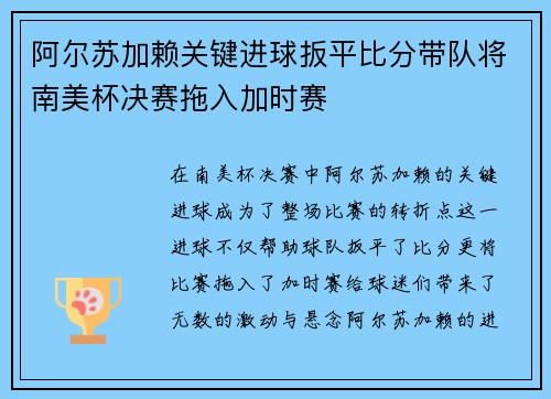 阿尔苏加赖关键进球扳平比分带队将南美杯决赛拖入加时赛