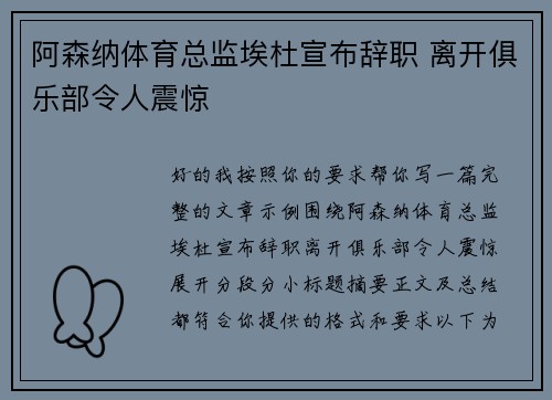 阿森纳体育总监埃杜宣布辞职 离开俱乐部令人震惊
