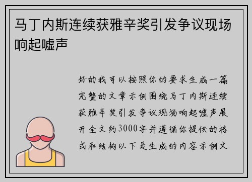 马丁内斯连续获雅辛奖引发争议现场响起嘘声