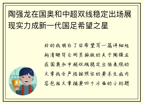 陶强龙在国奥和中超双线稳定出场展现实力成新一代国足希望之星