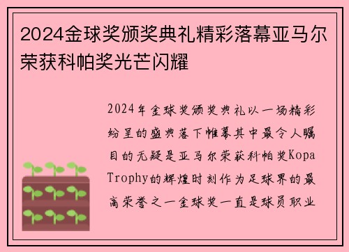 2024金球奖颁奖典礼精彩落幕亚马尔荣获科帕奖光芒闪耀 2024金球奖颁奖典礼精彩落幕亚马尔荣获科帕奖光芒闪耀