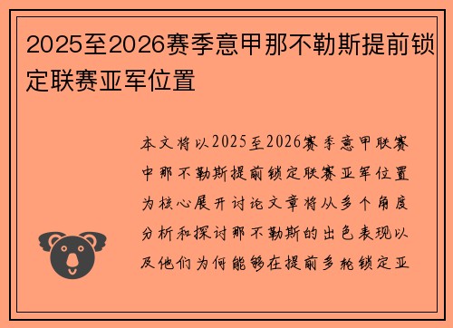 2025至2026赛季意甲那不勒斯提前锁定联赛亚军位置