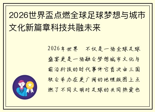2026世界盃点燃全球足球梦想与城市文化新篇章科技共融未来