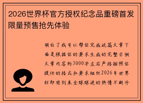 2026世界杯官方授权纪念品重磅首发限量预售抢先体验