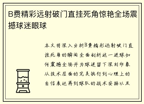 B费精彩远射破门直挂死角惊艳全场震撼球迷眼球