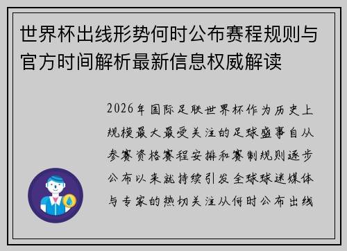 世界杯出线形势何时公布赛程规则与官方时间解析最新信息权威解读