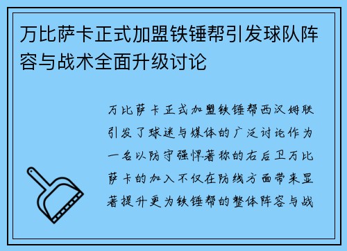 万比萨卡正式加盟铁锤帮引发球队阵容与战术全面升级讨论 万比萨卡正式加盟铁锤帮引发球队阵容与战术全面升级讨论