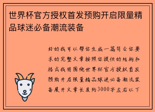 世界杯官方授权首发预购开启限量精品球迷必备潮流装备
