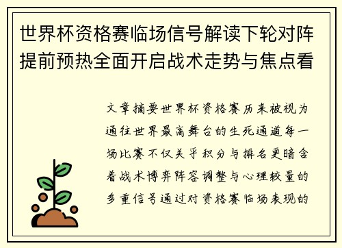 世界杯资格赛临场信号解读下轮对阵提前预热全面开启战术走势与焦点看点