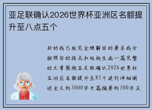 亚足联确认2026世界杯亚洲区名额提升至八点五个