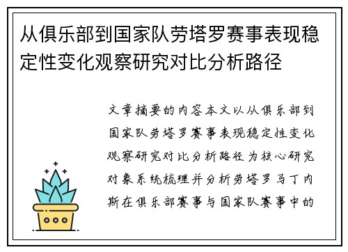 从俱乐部到国家队劳塔罗赛事表现稳定性变化观察研究对比分析路径