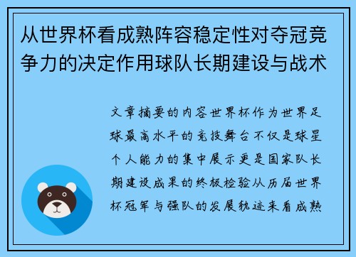 从世界杯看成熟阵容稳定性对夺冠竞争力的决定作用球队长期建设与战术延续价值