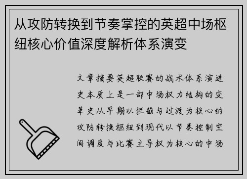 从攻防转换到节奏掌控的英超中场枢纽核心价值深度解析体系演变