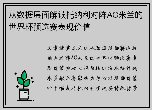 从数据层面解读托纳利对阵AC米兰的世界杯预选赛表现价值