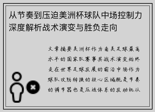 从节奏到压迫美洲杯球队中场控制力深度解析战术演变与胜负走向