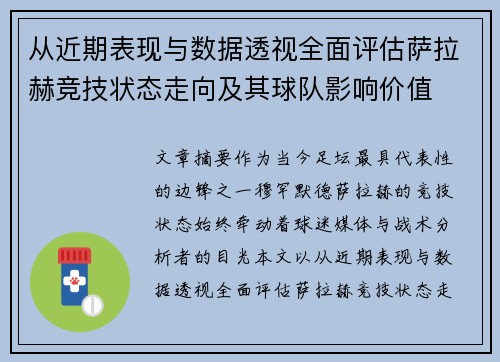 从近期表现与数据透视全面评估萨拉赫竞技状态走向及其球队影响价值