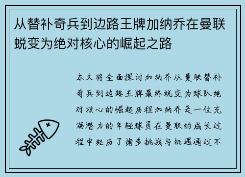 从替补奇兵到边路王牌加纳乔在曼联蜕变为绝对核心的崛起之路