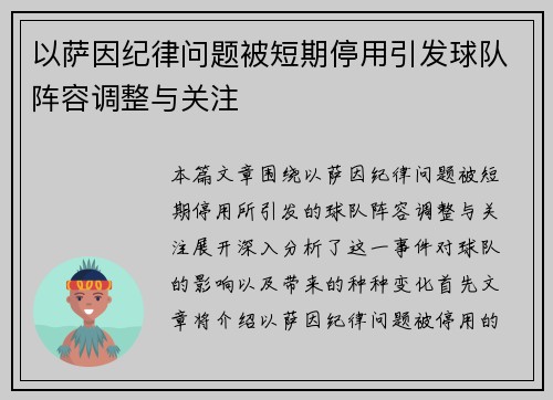 以萨因纪律问题被短期停用引发球队阵容调整与关注