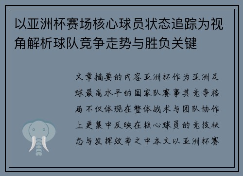以亚洲杯赛场核心球员状态追踪为视角解析球队竞争走势与胜负关键